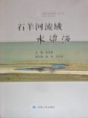 cover image of 石羊河流域水资源 (Water Resources of Shiyang River Drainage Basin)